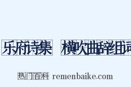 乐府诗集·横吹曲辞组词是什么意思的图片